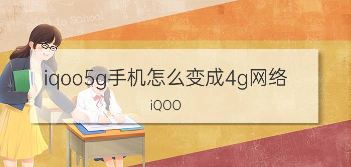 iqoo5g手机怎么变成4g网络 iQOO 5G手机切换4G网络教程